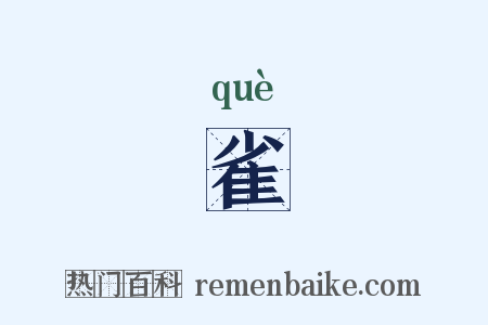 雀是什么意思的图片